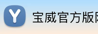 宝威官方版网站登录入口 Logo